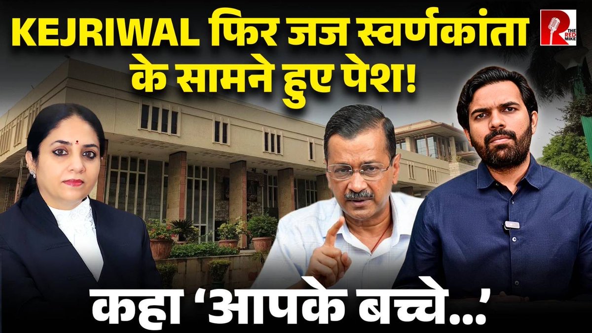 TheRedMike's tweet image. ‘आपके बच्चे केंद्र के वकील’ Arvind Kejriwal का नया दांव, क्या करेंगी Justice Swarnkanata?

देखिए @Saurabh_Unmute की रिपोर्ट The Red Mike के यूट्यूब चैनल पर। 

#ArvindKejriwal #DelhiHighCourt