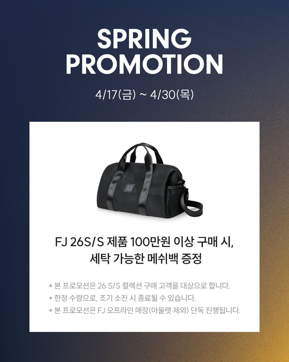 Footjoy_Korea's tweet image. #프로모션 
#FJ 오프라인 매장(아울렛 제외)에 한하여
26 S/S 컬렉션 100만원 이상 구매 고객님께
세탁 가능한 메쉬백을 선물로 드립니다!

📅기간: 4/17(금) ~ 4/30(목)
📍대상: FJ 26S/S 제품 100만원 이상 구매 고객

* 26 S/S 컬렉션 구매 고객을 대상
* 조기 소진 시 종료될 수 있습니다.