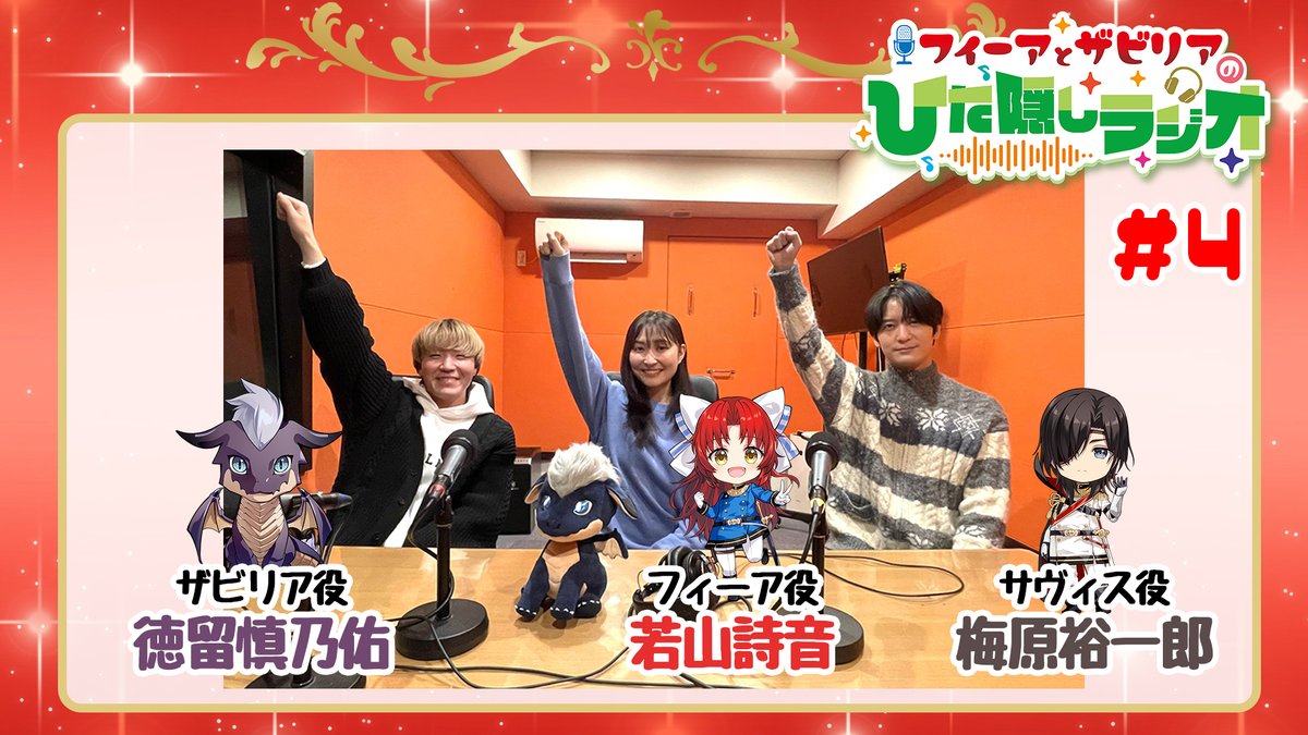 ／
WEBラジオ番組 📻
「フィーアとザビリアのひた隠しラジオ」🌹
【第4回】配信開始!!🎉🌈
＼

【MC】🎙#若山詩音 🎙#徳留慎乃佑
【ゲスト】🎙#梅原裕一郎

▼YouTube
youtu.be/QXVYqLEQLc0

#大聖女 #ひた隠しラジオ