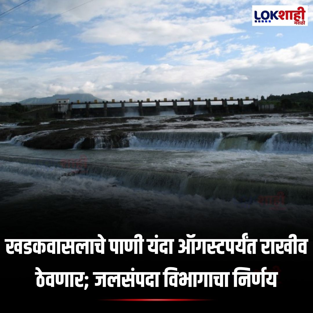 LokshahiMarathi's tweet image. Khadakwasla Dam Water : खडकवासलाचे पाणी यंदा ऑगस्टपर्यंत राखीव ठेवणार; जलसंपदा विभागाचा निर्णय
#KhadakwaslaDam #WaterManagement #PuneNews #IrrigationDepartment #WaterSupply #Monsoon2026 #LokshahiMarathi #marathinews #newsupdate