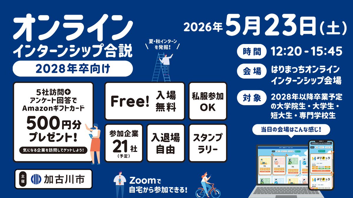 【28卒】5/23（土）
️オンラインインターンシップ合説

🏃兵庫企業のインターン・オープンカンパニー発見
🏃加古川市役所、トヨタモビリティパーツ兵庫支社、マルアイ、オークラ輸送機ら参加
🏃書類選考突破！就活セミナーも
詳細：x.gd/iDiqJ

#28卒と繋がりたい #兵庫県 #就活 #説明会