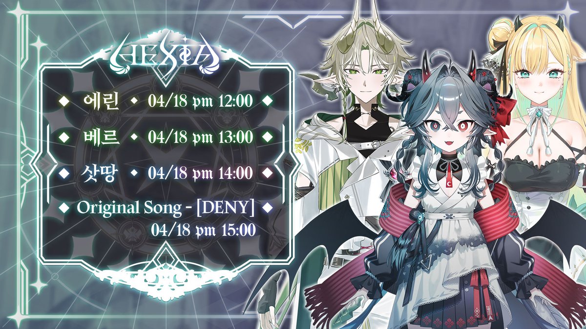 [26.04.18] 에덴의 등장

 에덴의 데뷔 일정을 확인 하시고, 많이 응원해주세요!

마지막 세명의 악마의 합류 😈
데뷔 이후 특별한 공개가 있을 예정입니다!