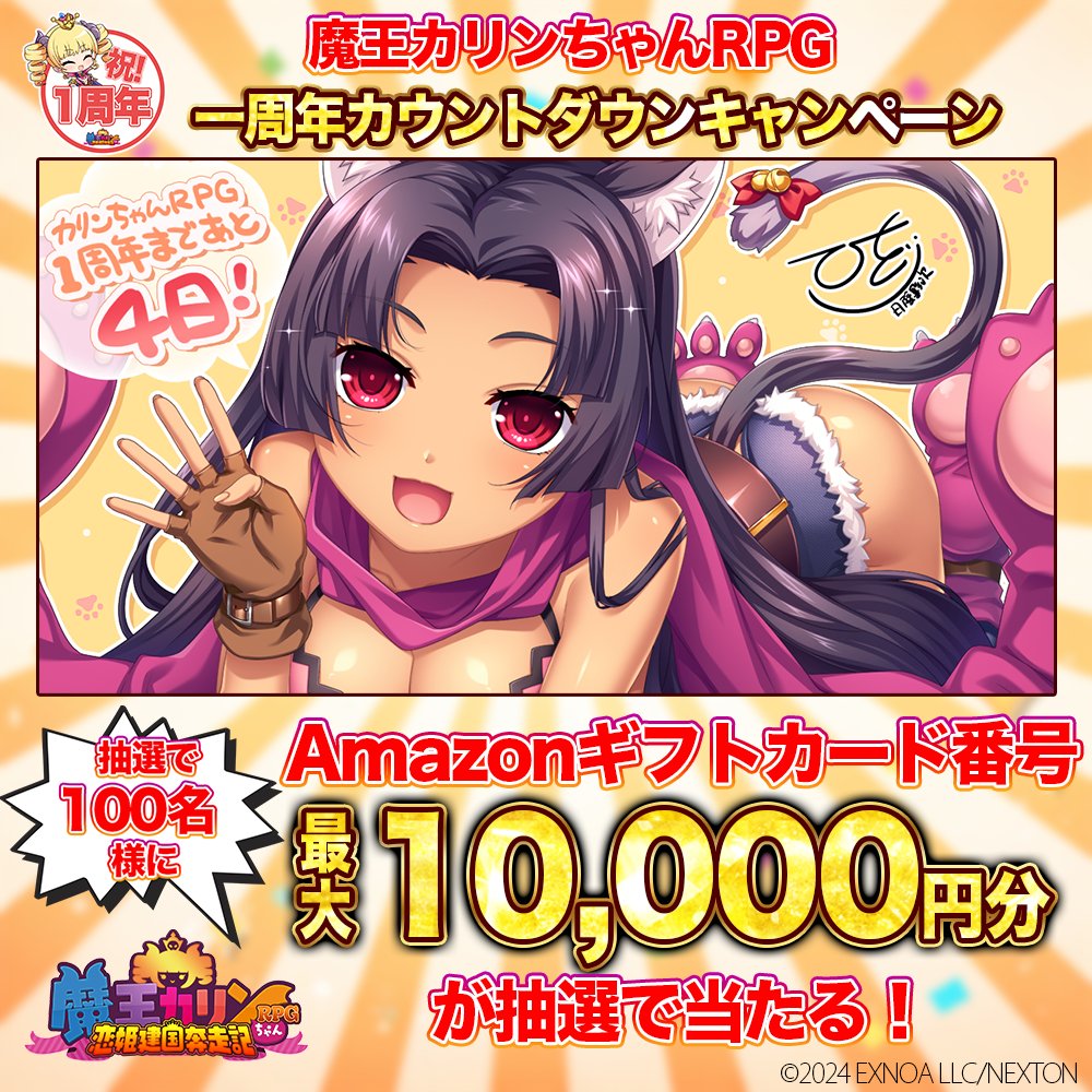 karinchanrpg's tweet photo. 🎉『魔王カリンちゃんRPG～恋姫建国奔走記～』1周年カウントダウン🎉

✨1周年まであと【4日】✨

感謝を込めてカウントダウンキャンペーン開催！
フォロー＆リポストで
毎日100名様に【最大10,000円分のAmazonギフトカード番号】が当たる🎁

▼参加方法
①本アカウントをフォロー
②この投稿をリポスト
③リンクをクリック！
https://t.co/Ci1zQXbyQ1

応募期間：2026年4月19日14:59まで

1周年まで一緒に盛り上がろう🔥
#カリンちゃんRPG
