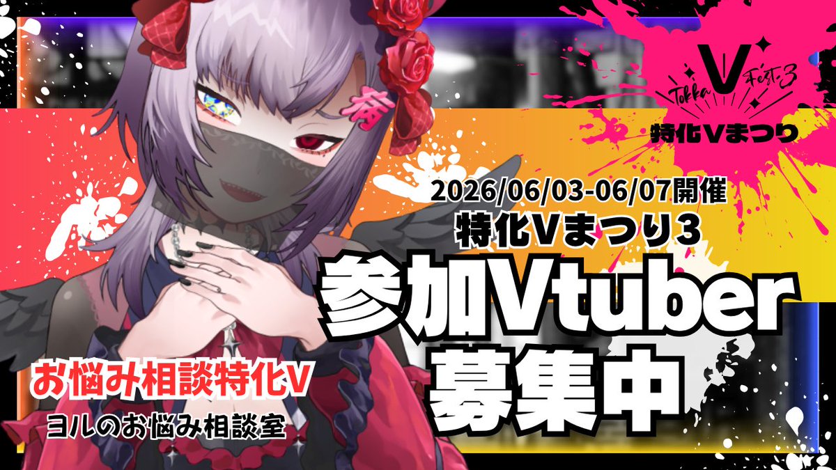 TokkaV_Fes's tweet image. 🎉#特化Vまつり3 参加者募集中🎉

#特化Vまつり は活動形態やジャンルを問わず、Vtuberさんを募集しています❣

☑ Youtube以外の活動がメインの人
☑ コラボやライブ配信をしていない人
☑ 学術的な発信をしていない人

上記に該当する人でも参加可能です✨️

tokka-v-fest.com