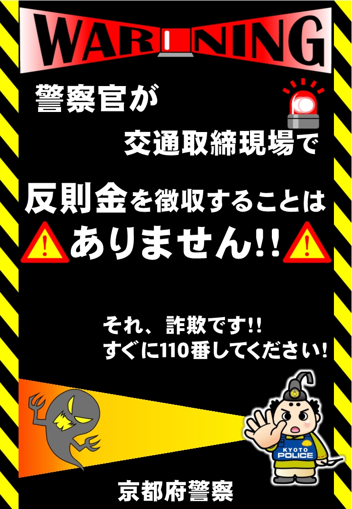 KPP_trafficinfo's tweet photo. 警察官をかたって、交通違反の取締りと称して ＃自転車 の運転者にお金を支払わせる ＃詐欺 に注意してください！警察官が取締りの現場でお金（ ＃反則金 ）を徴収することはありません。その場で支払わずに ＃１１０番 通報してください。 https://t.co/TYnRY4M79e