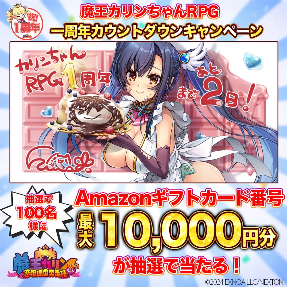 🎉『魔王カリンちゃんRPG～恋姫建国奔走記～』1周年カウントダウン🎉

✨1周年まであと【2日】✨

感謝を込めてカウントダウンキャンペーン開催！
フォロー＆リポストで
毎日100名様に【最大10,000円分のAmazonギフトカード番号】が当たる🎁

▼参加方法
①本アカウントをフォロー