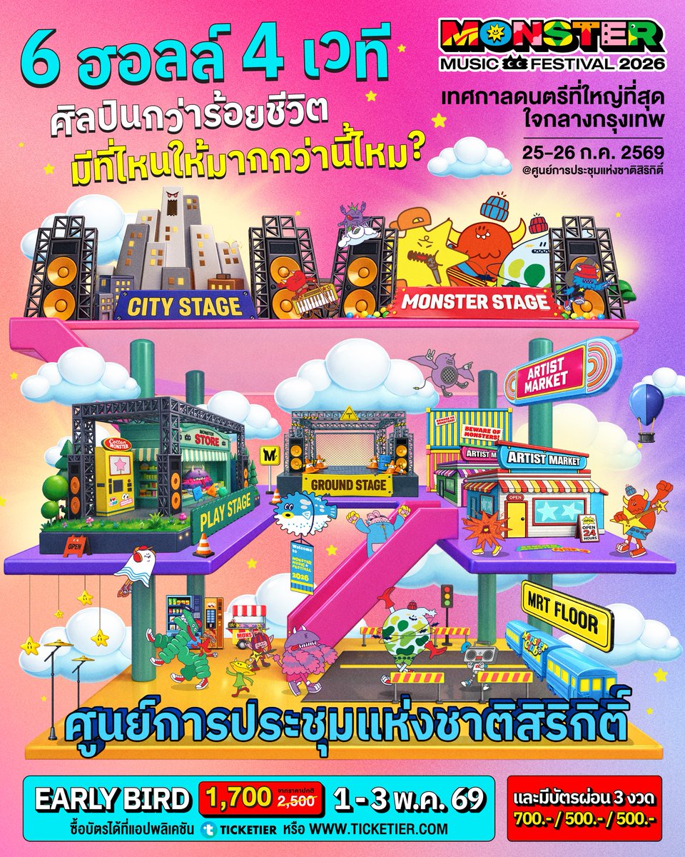 6 ฮอลล์ 4 เวที
พื้นที่สำหรับวัยรุ่นที่ต้องการความจอย
เดินให้ทั่วด้วยล่ะ!

📍 กดบัตรพร้อมกัน 1-3 พฤษภาคม 2569
ทางแอปพลิเคชันหรือเว็บไซต์ TICKETIER
บัตร Early Bird 1,700 บาท (จากปกติ 2,500 บาท)
3 วันเท่านั้น!  บัตร 1 ใบ เข้างานได้ 2 วัน

#MonsterMusicFestival2026
#GFest
#GMMShow