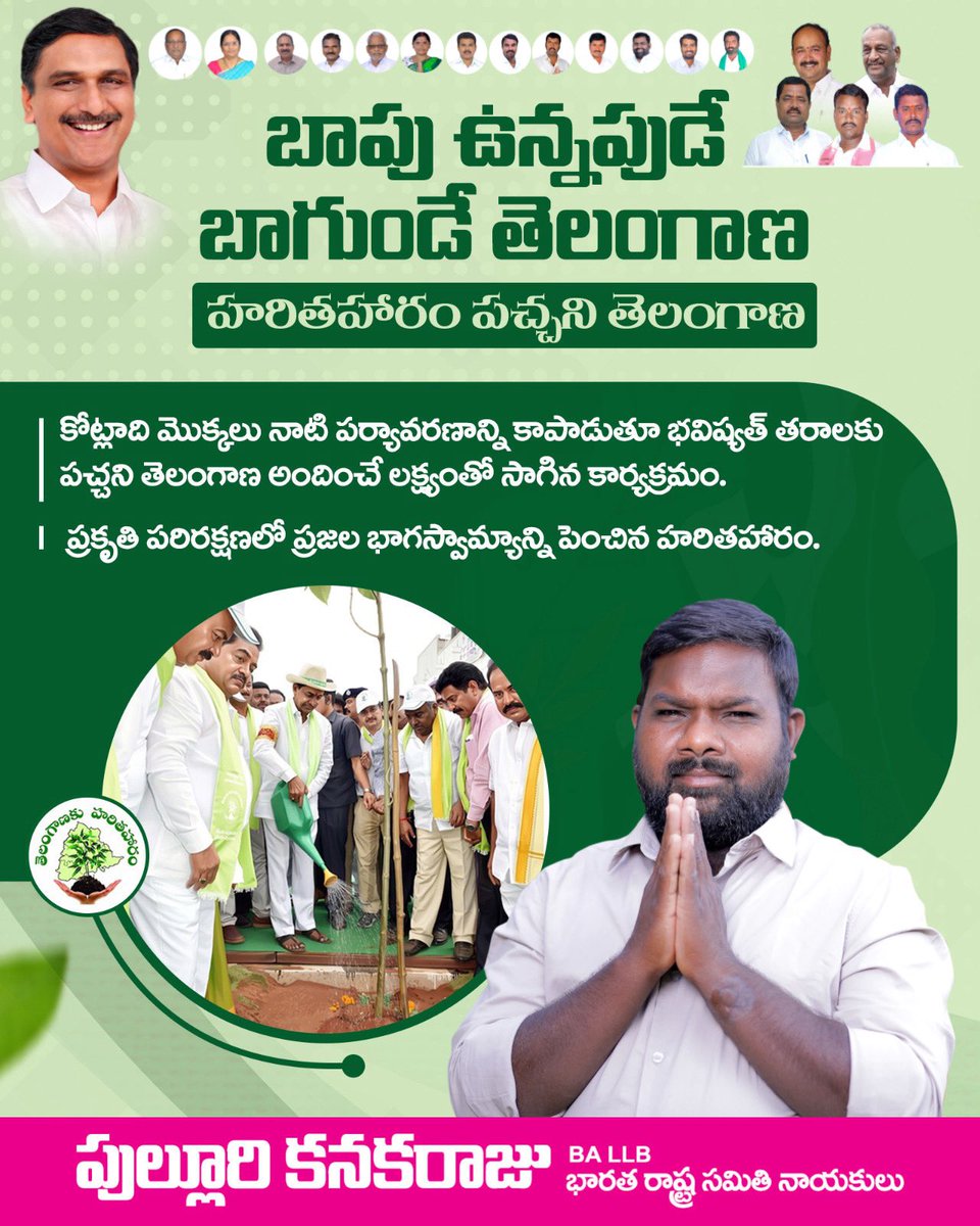 P_kanakaraju_07's tweet image. కోట్లాది మొక్కలు నాటి పర్యావరణాన్ని కాపాడుతూ, భవిష్యత్ తరాలకు పచ్చని తెలంగాణ అందించాలనే లక్ష్యంతో ముందుకు సాగిన గొప్ప కార్యక్రమం హరితహారం

#HarithaHaram