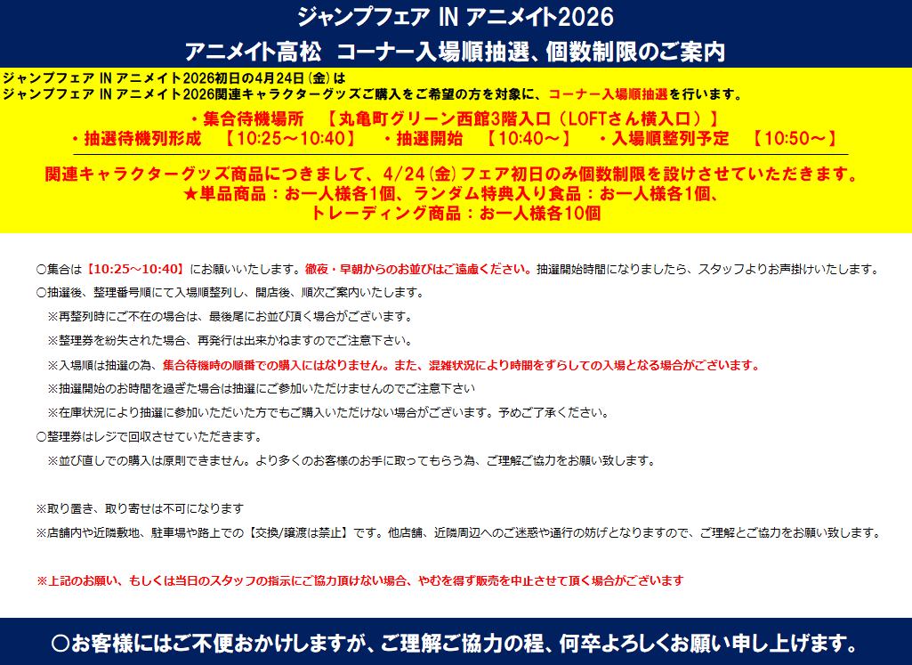 ご案内】 4/24(金)より開催 「ジャンプフェアinアニメイト2026」の