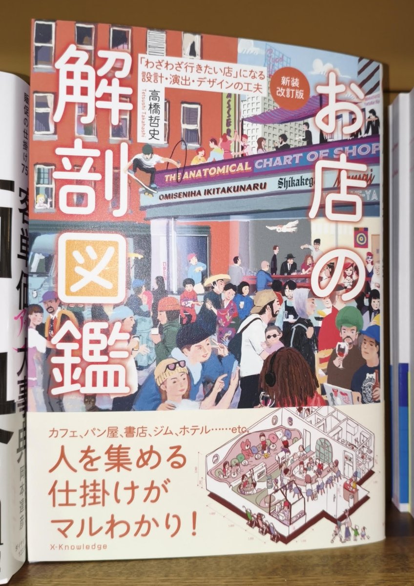 新刊：社会】『新装改訂版 お店の解剖図鑑』（エクスナレッジ） 長く