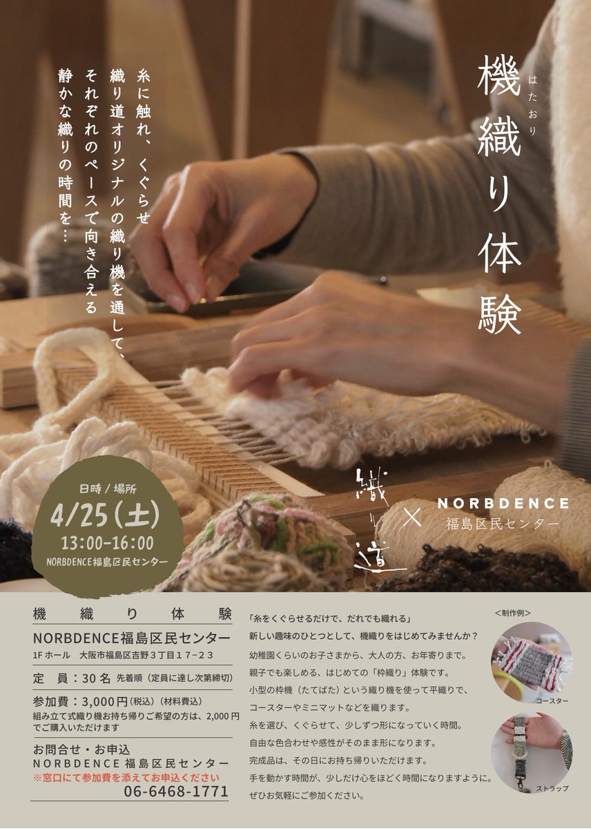 大阪・福島で始める、新しい趣味。私にもできるかな？

「物作りは好きだけど、『難しそう…』」と思っているあなたにこそ！ 小型の機織り機「たてばた」を使って、可愛いコースターを織ってみませんか？
