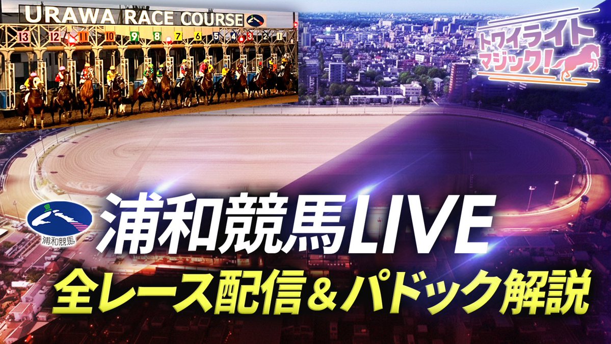 今年度も #浦和競馬 公式YouTube配信【浦和競馬LIVE】パドック進行MCを担当させていただける事になりました🎙️✨
urawa-keiba.jp/info/event_inf…

今年度から全レース配信になります🐎
全日程,全レース担当させていただきます🥹
今年度もどうぞ宜しくお願いいたします🙇‍♀️

#浦和競馬LIVE
#トワイライトマジック