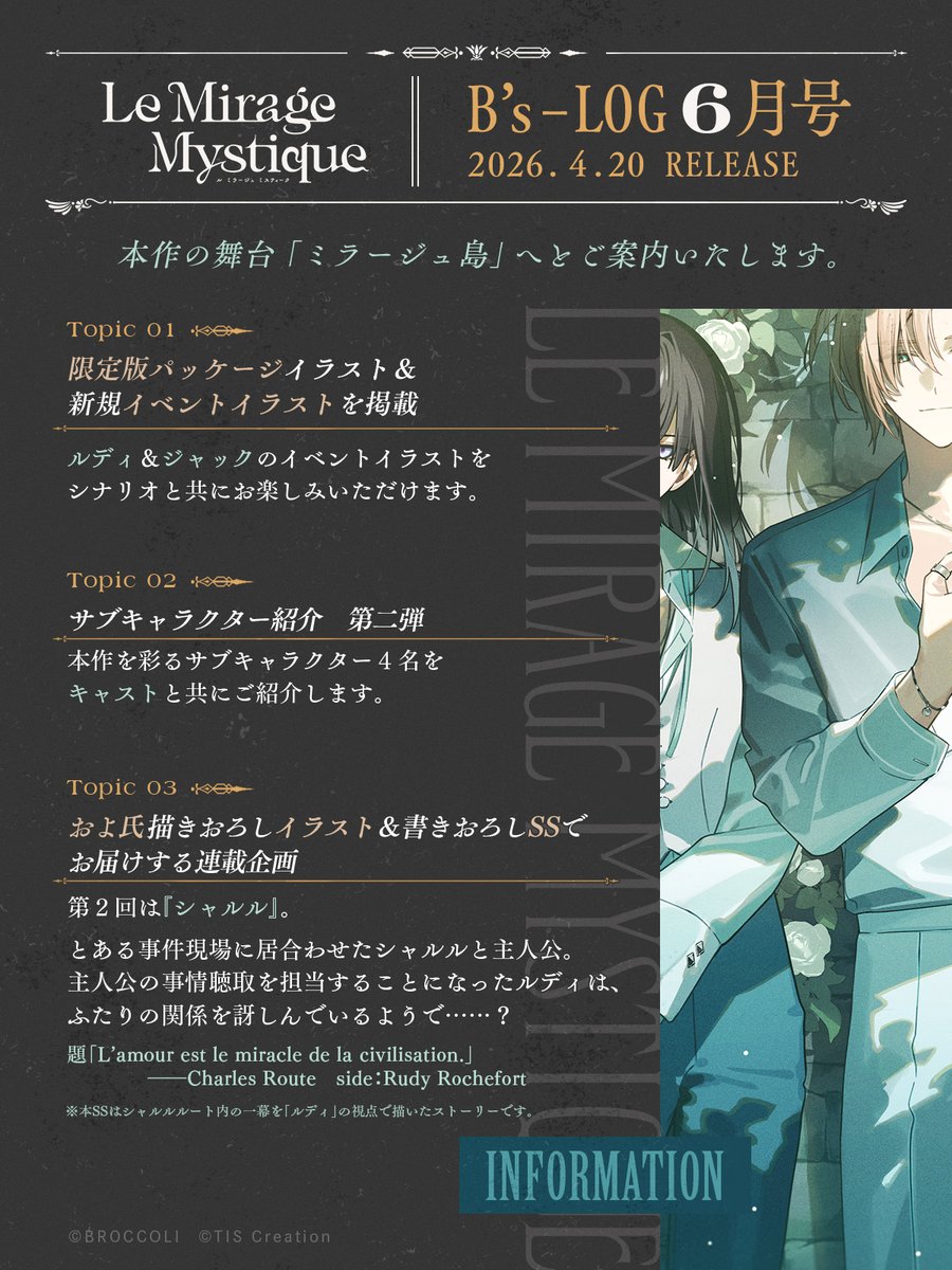 ║ 掲載情報 ║ 
2026年4月20日発売の「B's-LOG6月号」に『Le Mirage Mystique(ル ミラージュ ミスティーク)』の最新情報を掲載！

✣限定版パッケージイラスト＆新規イベントイラスト公開
✣サブキャラクター第二弾を公開
✣およ氏描きおろしイラスト＆書きおろしSS連載

#ミラミス #LicoBiTs