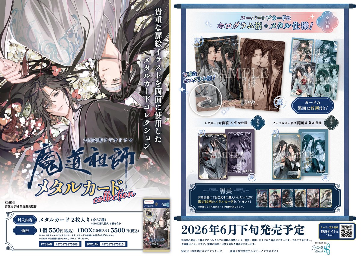 🏮大河幻想ラジオドラマ魔道祖師 メタルカードコレクション BOX🐉 受注