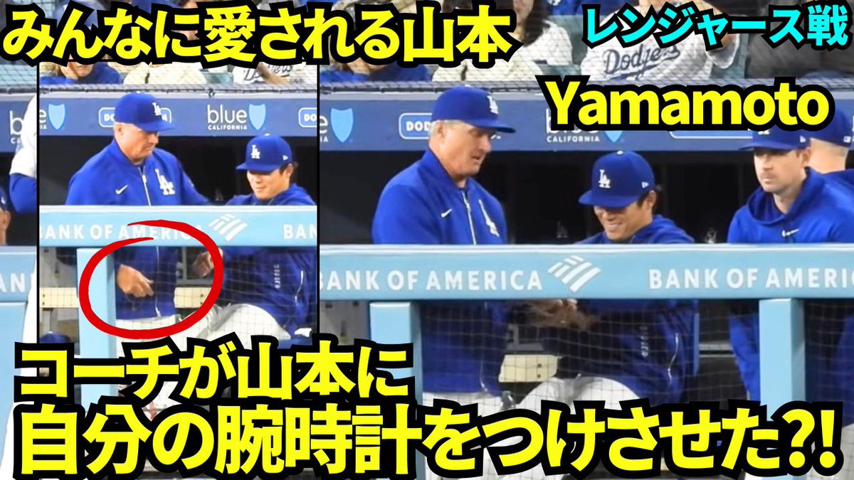 コーチが山本に腕時計をつけさせてあげた？！コーチとニコニコで話すみんなに愛される山本由伸 【現地映像】2026年4月10日 ドジャースvsレンジャース
youtu.be/5RscmKuKTJA