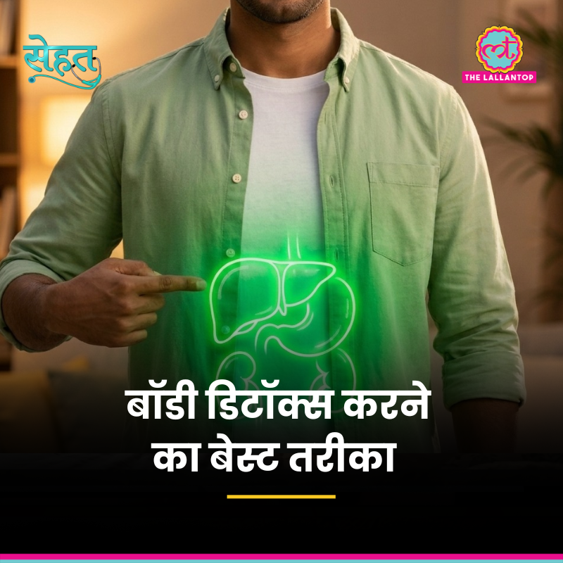 TheLallantop's tweet image. 'सेहत' में डॉक्टर से जानेंगे, बॉडी डिटॉक्सिफिकेशन क्या होता है? ये क्यों ज़रूरी है? कौन-से अंग बॉडी डिटॉक्स करते हैं? और खाने-पीने की कौन-सी चीज़ें इस प्रक्रिया में मदद कर सकती हैं? सुनिए.

Link: youtube.com/watch?v=eadIm6…

@agni_aadi @NehaDhiman1004
#Sehat #Health #BodyDetox