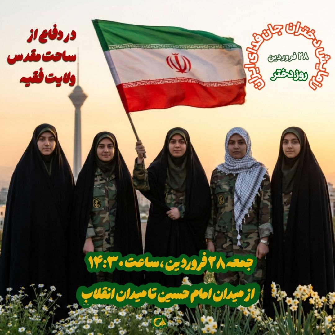 انقلاب اسلامی به برکت خون پاک شهدا زنده است و امروز نوبت دختران ایران است که ثابت کنند همچنان رهپویان فاطمی هستند. جمعه در انتظار قیامتان هستیم. #دختران_جانفدای_ایران 
#رهپویان_فاطمی