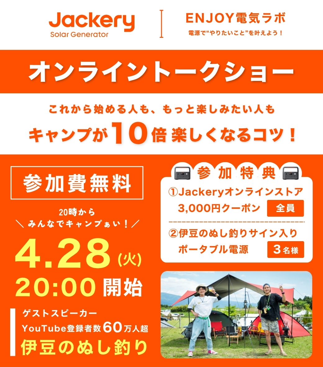 Jackery Japan オンラインイベントにて、 なんと！伊豆のぬし釣りさん