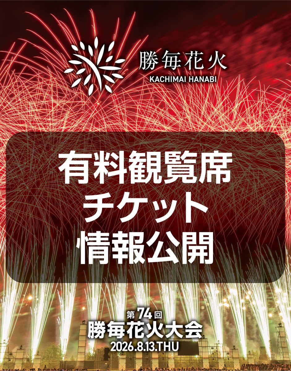 勝毎花火大会チケット 有料観覧席チケットの情報公開中】 勝毎花火大会公式HPにて、チケット