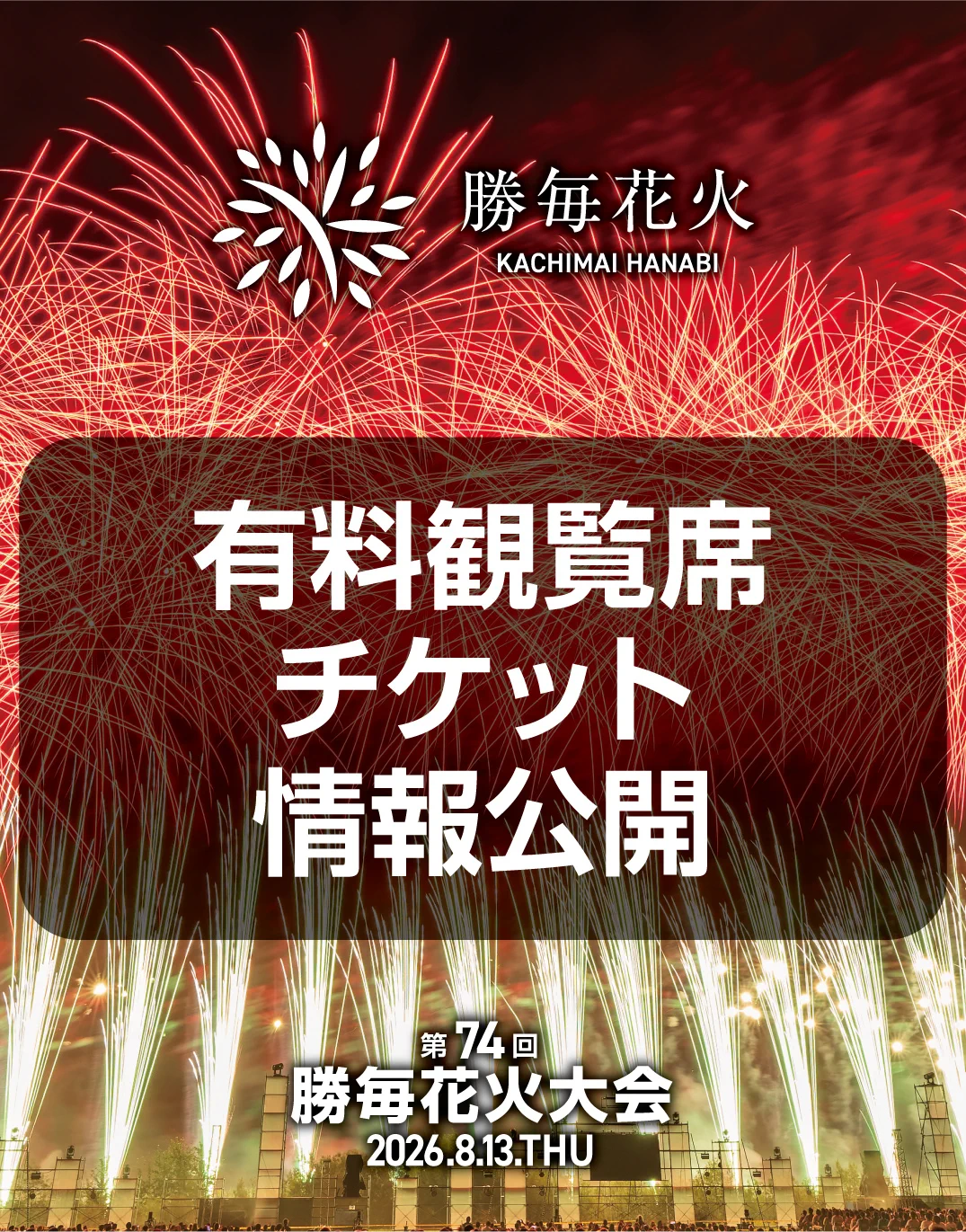 勝毎花火大会公式 on X: 