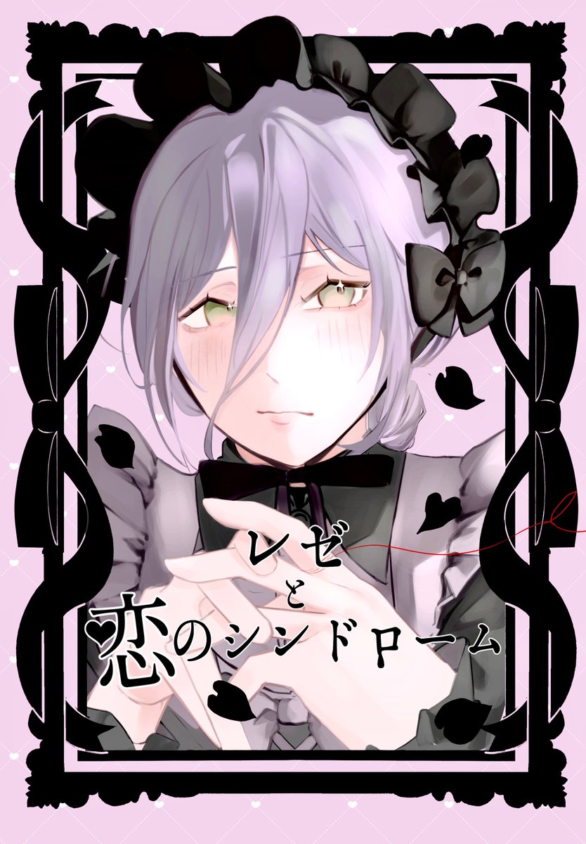 RT @sera_hairo2: 新刊の表紙出来ました！！ 激カワピンクレゼですが