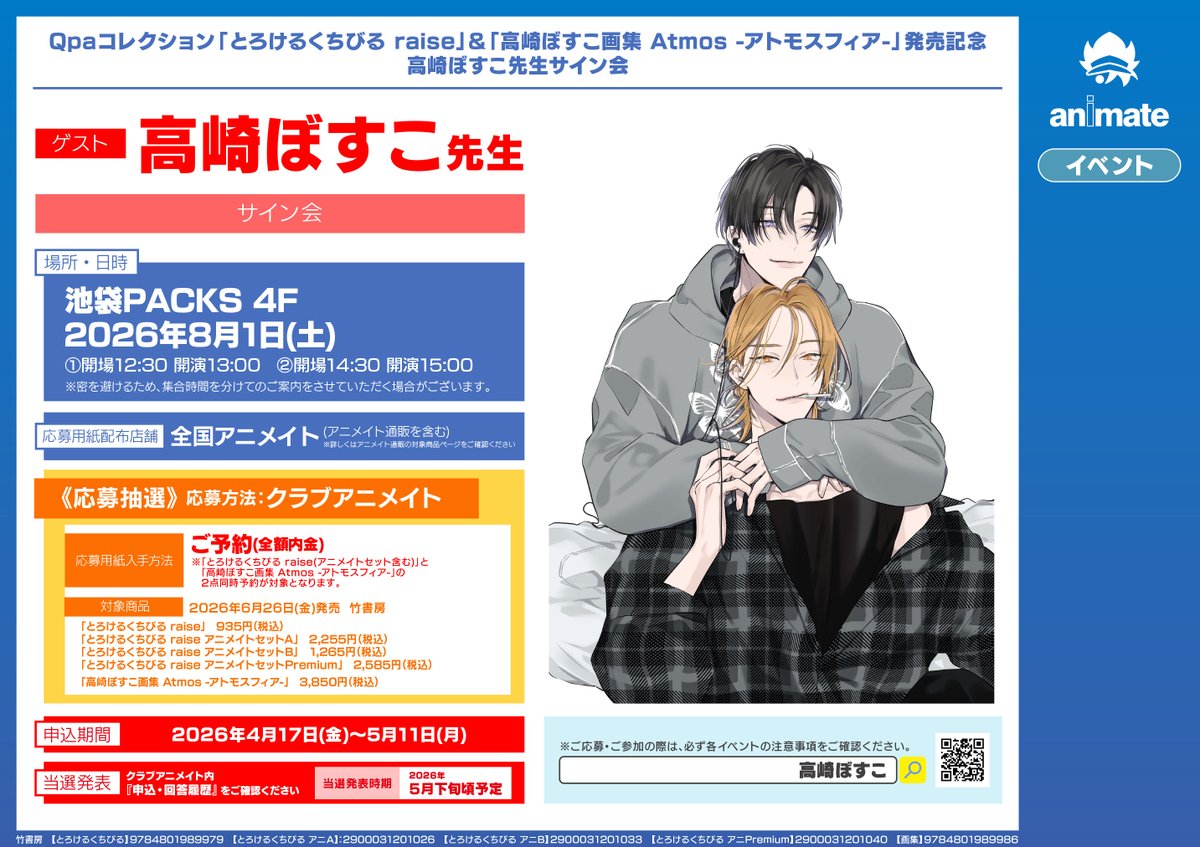 書籍フェア情報】 「#とろけるくちびる raise」&「高崎ぼすこ画集