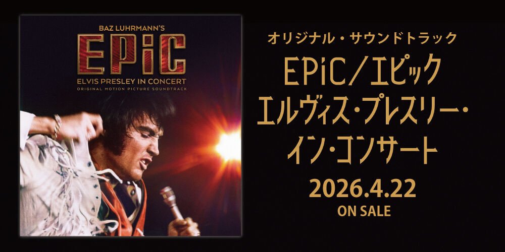 エルヴィス・プレスリー】  4月22日発売！ / 『EPiC／エピック