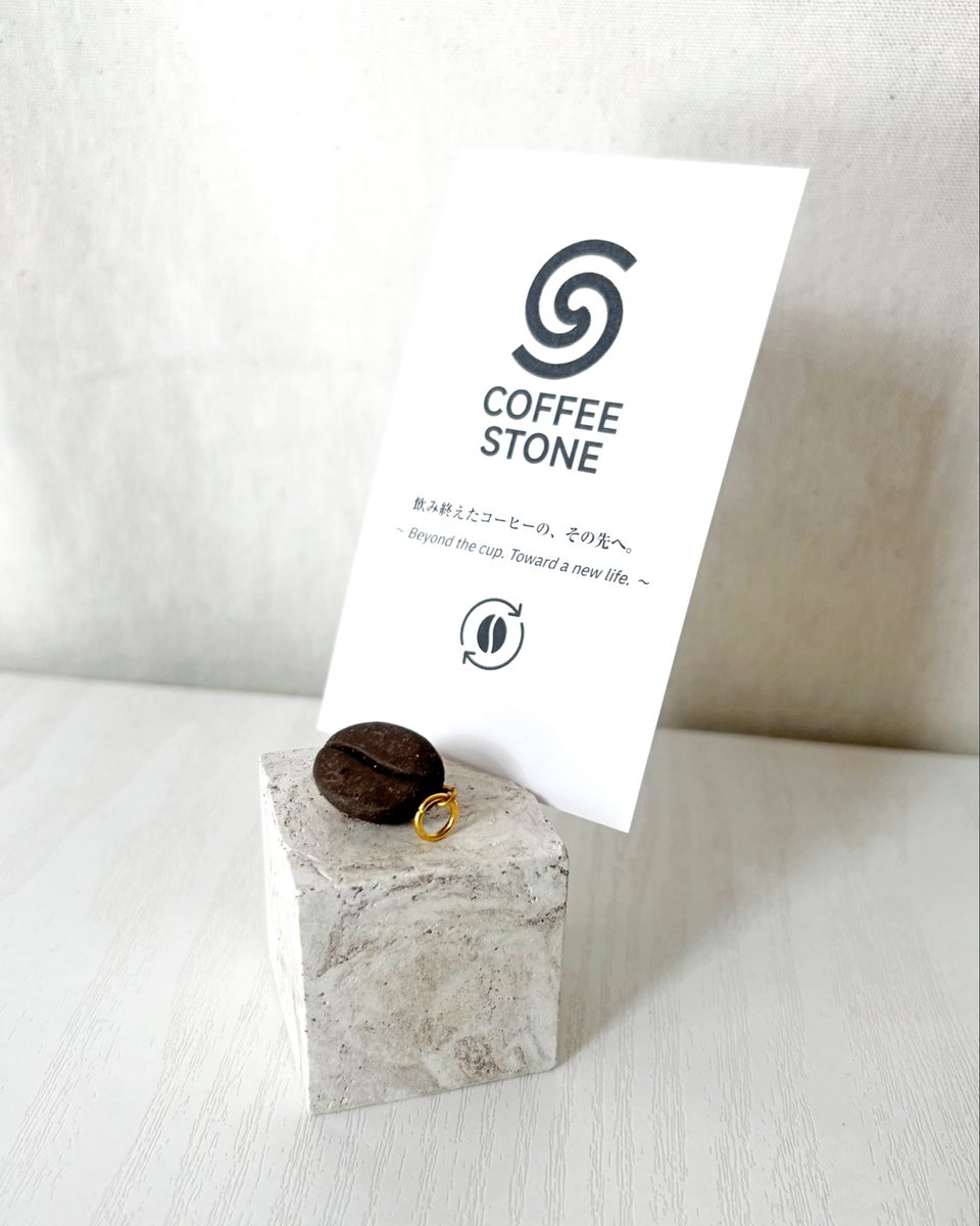 COFFEE STONEのブランドカードを新調しました。

カードに添えたのは「飲み終えたコーヒーの、その先へ。」という言葉。

役割を終えたはずのコーヒーかすが、新しく、温かみのあるプロダクトとして生まれ変わる。
その物語を大切に届けていきたいという想いを込めました。