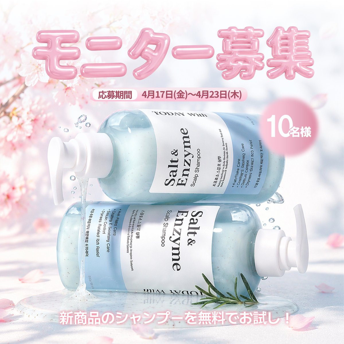 #モニター募集 🌷✨

#新商品 🌟塩・酵素スカルプシャンプー
のモニター10名様を募集します！
たくさんのご応募お待ちしております😊

【応募期間】
2026年4月17日(金)～2026年4月23日(木)

【対象商品】
1分塩＆酵素スカルプシャンプー

【当選人数】
10名

【応募方法】
①TODAYWith