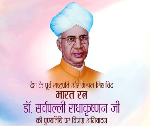 भारत के पूर्व राष्ट्रपति, महान शिक्षाविद् एवं दार्शनिक, भारत रत्न डॉ. राधाकृष्णन जी की पुण्यतिथि पर उन्हें कोटि-कोटि नमन।
हरियाणा समेत पूरे देश की स्थिति चीख-चीखकर बता रही है कि सत्ता ने शिक्षा को मात्र चुनावी जुमला बना लिया है।
जबकि शिक्षित समाज ही उनकी सच्ची श्रद्धांजलि होगी।