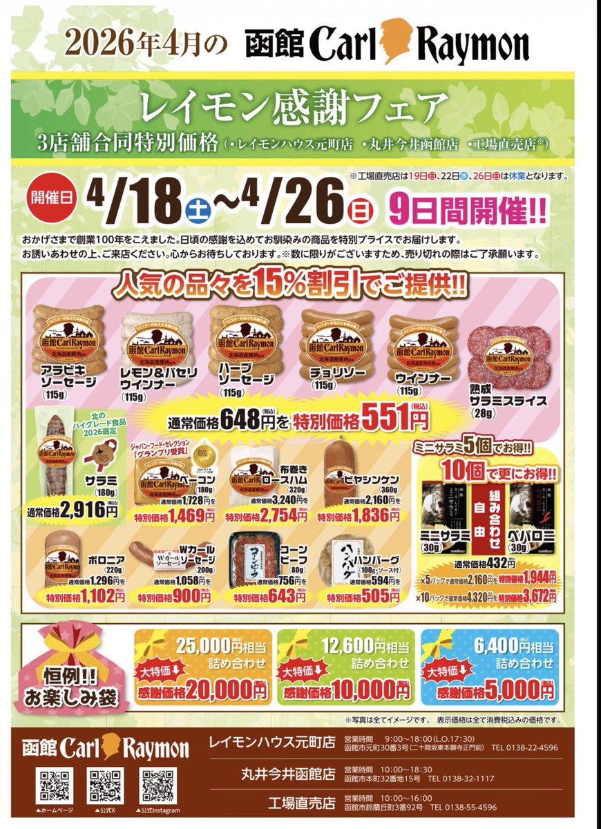 明日4/18から直営店でレイモン感謝フェアが開催されます！！ レイモン