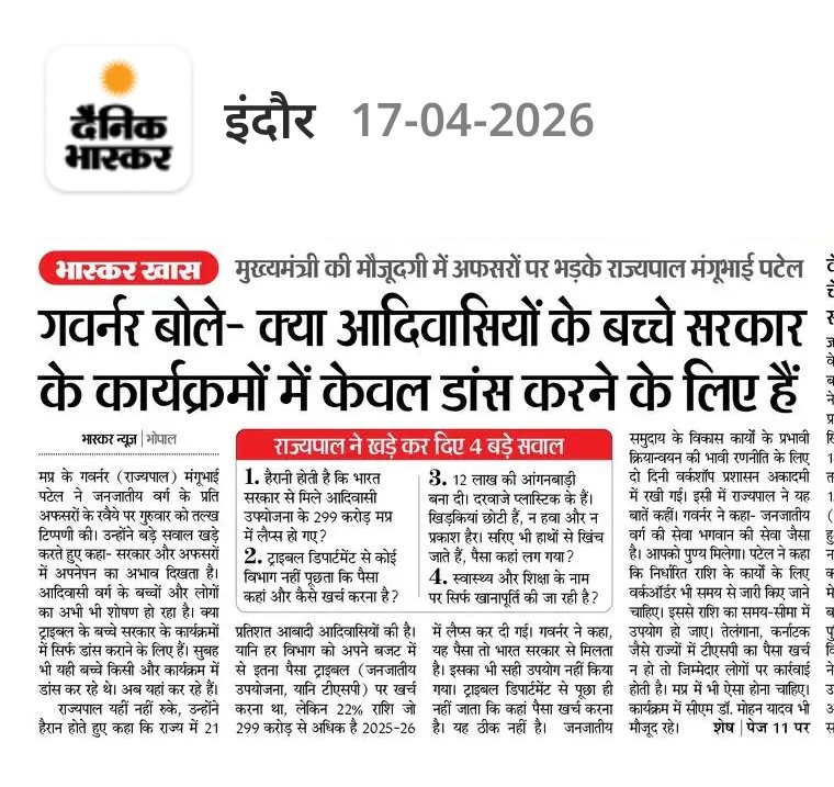 मंगूभाई पटेल की मौजूदगी में अफसरों पर जताई गई नाराजगी केवल एक बयान नहीं, बल्कि सिस्टम की गंभीर विफलता का खुला प्रमाण है। जब खुद राज्यपाल को कहना पड़े कि क्या आदिवासी बच्चों का काम सिर्फ कार्यक्रमों में डांस करना है? तो यह प्रशासन की संवेदनहीनता को उजागर करता है।

प्रदेश में