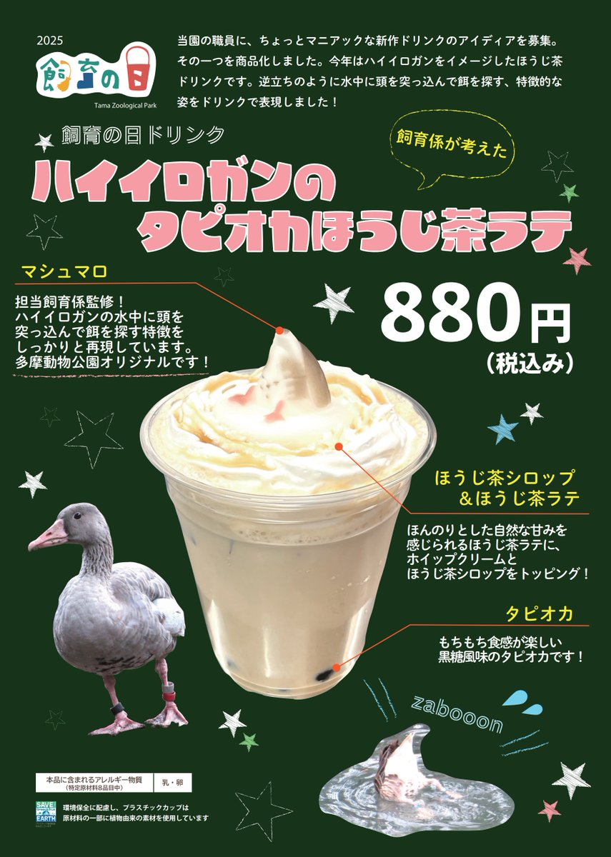 TamaZooPark's tweet photo. 毎年恒例、当園の職員にアイデアを募った
『4/19飼育の日』ドリンクが発売中です！
今年はなんと、ハイイロガンにスポットを当てたドリンクが登場✨
『ハイイロガンのタピオカほうじ茶ラテ』
（税込み８８０円）はサバンナキッチン限定で販売しております。
是非この機会にご賞味ください✨ #tzoo_f https://t.co/bLAJRuhuFl