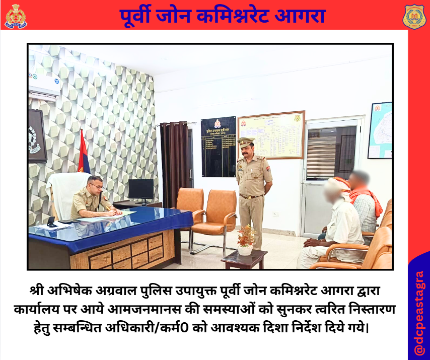 DCPEastAgra's tweet photo. .@DCPEastAgra श्री अभिषेक अग्रवाल पुलिस उपायुक्त पूर्वी जोन कमिश्नरेट आगरा द्वारा कार्यालय पर आये आमजनमानस की समस्याओं को सुनकर त्वरित निस्तारण हेतु सम्बन्धित अधिकारी/कर्म0 को आवश्यक दिशा निर्देश दिये गये।
#PoliceCommissionerateAgra
#uppolice #upcares https://t.co/dzj50FLfdB