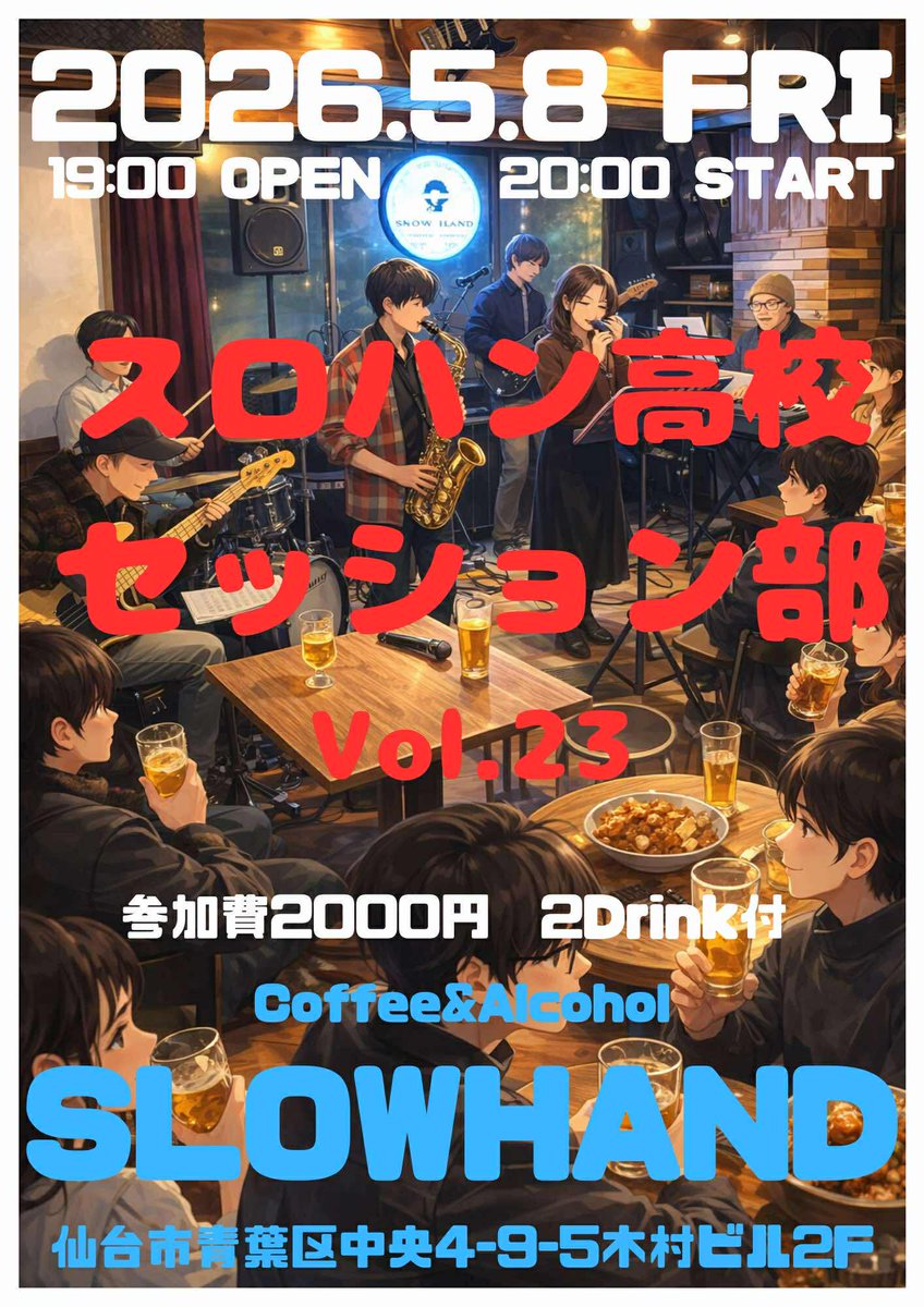 aintyo's tweet photo. ⁡②【スロハン高校(SLOW HAND J-POPセッション)期間限定ホストバンド参加】
仙台駅チカのバーSLOW HANDさん で不定期開催中のJ-POPセッション、「スロハン高校」さんで、期間限定(ジャズフェスくらいまで)でホストバンドに参加させていただきます！
お誘いくださりありがとうございます❤️ https://t.co/LU1yiWXWtt