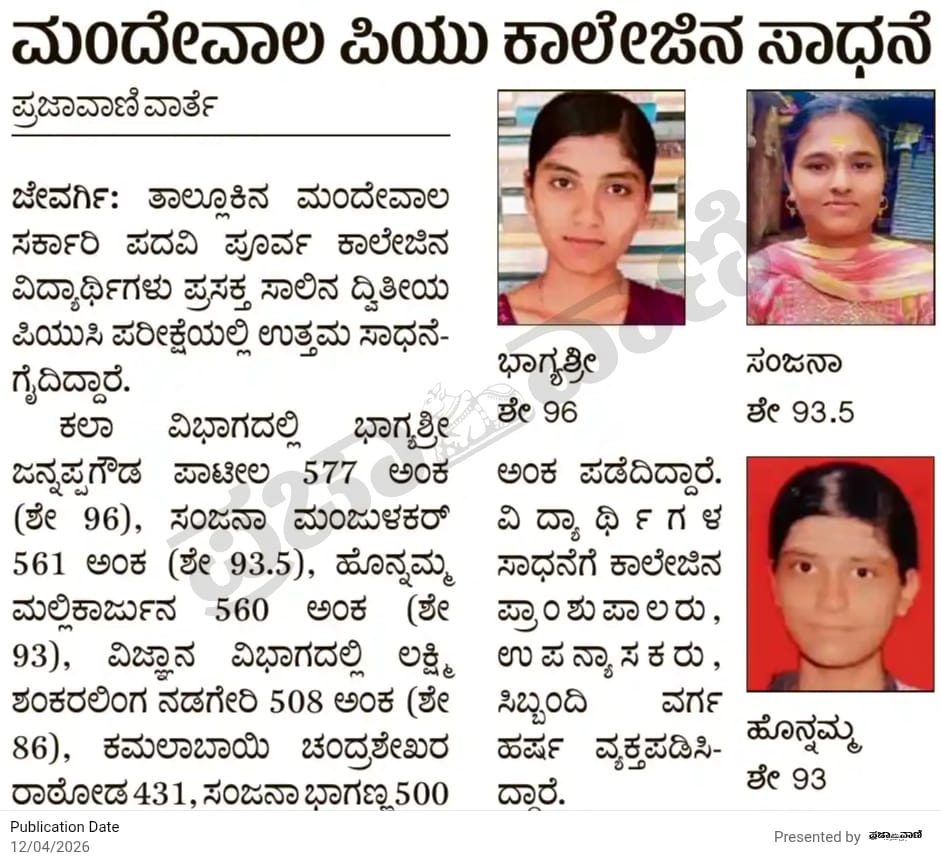 ajaydharamsingh's tweet image. ಜೇವರ್ಗಿ ತಾಲ್ಲೂಕಿನ ಮಂದೇವಾಲ ಸರ್ಕಾರಿ ಪದವಿ ಪೂರ್ವ ಕಾಲೇಜಿನ ವಿದ್ಯಾರ್ಥಿಗಳು ಪಿಯು ಪರೀಕ್ಷೆಯಲ್ಲಿ ಉತ್ತಮ ಅಂಕ ಗಳಿಸಿ  ಸಾಧನೆ ಮಾಡಿದ್ದಾರೆ.
​ಸಾಧನೆ ಮಾಡಿದ ಎಲ್ಲಾ ವಿದ್ಯಾರ್ಥಿಗಳಿಗೂ ಹಾಗೂ ಅವರಿಗೆ ಮಾರ್ಗದರ್ಶನ ನೀಡಿದ ಪ್ರಾಂಶುಪಾಲರು ಮತ್ತು ಉಪನ್ಯಾಸಕ ವೃಂದಕ್ಕೆ ಅಭಿನಂದನೆಗಳು.

#mandevala #puexcellence #StudentSuccess