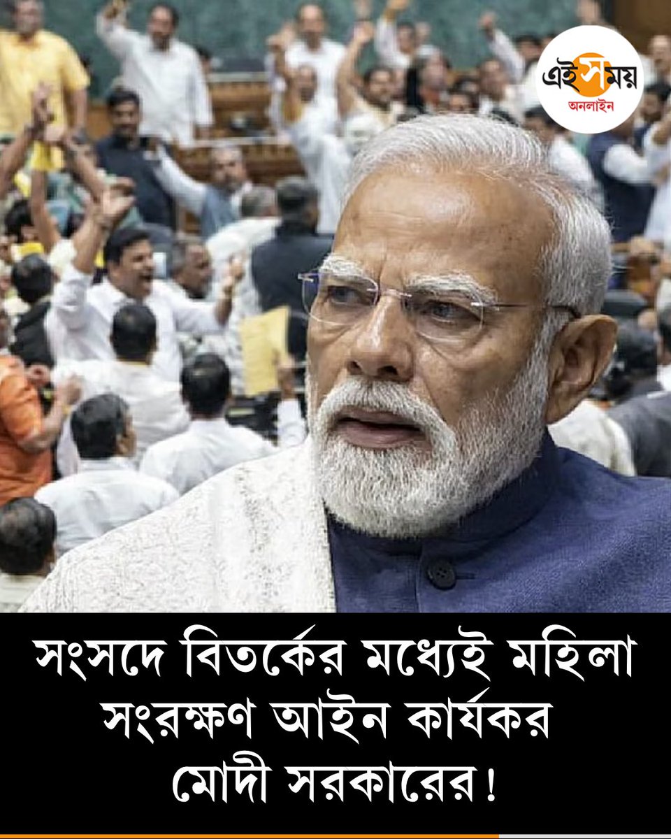 Ei_Samay's tweet image. ডিলিমিটেশন বিতর্কের মাঝেই বড় সিদ্ধান্ত, কার্যকর মহিলা সংরক্ষণ আইন
 দেখুন ➡️eisamay.com/nation/womens-…
Narendra Modi | Women's Reservation Bill
#eisamay #eisamayonline