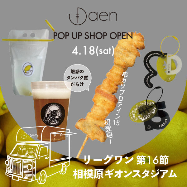 daen_style's tweet photo. 告知です。明日4月18日土曜日はリーグワン第15節開催の相模原ギオンスタジアムに出店です。クシカツプロテインフィフティーンや季節のクラフトビール。ラグビー雑貨「select your rugby」でバックスタンド側最後尾でお待ちしてます。
#daen 
#ラクビー場キッチンカー
#相模原ギオンスタジアム https://t.co/THGX1NGoWe