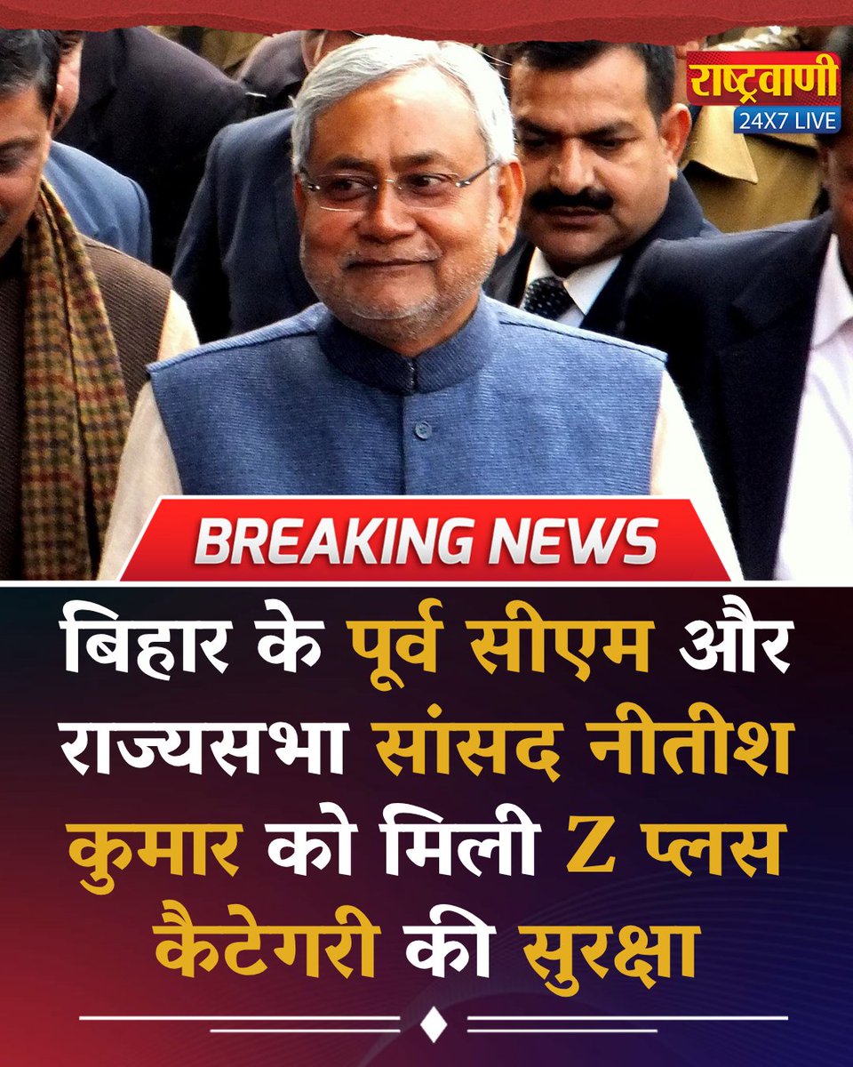 rashtravaaniIND's tweet photo. बिहार के पूर्व सीएम और राज्यसभा सांसद नीतीश कुमार को मिली Z प्लस कैटेगरी की सुरक्षा
#rashtravaaniofficial #rashtravaanisocialmedia #NitishKumar #ZPlusSecurity #BiharPolitics #RajyaSabha #SecurityUpgrade #VIPSecurity #PoliticalNews #JDU #BiharNews #IndianPolitics #BreakingNews #TrendingNow #amitabhagnihotri
@NitishKumar @Jduonline