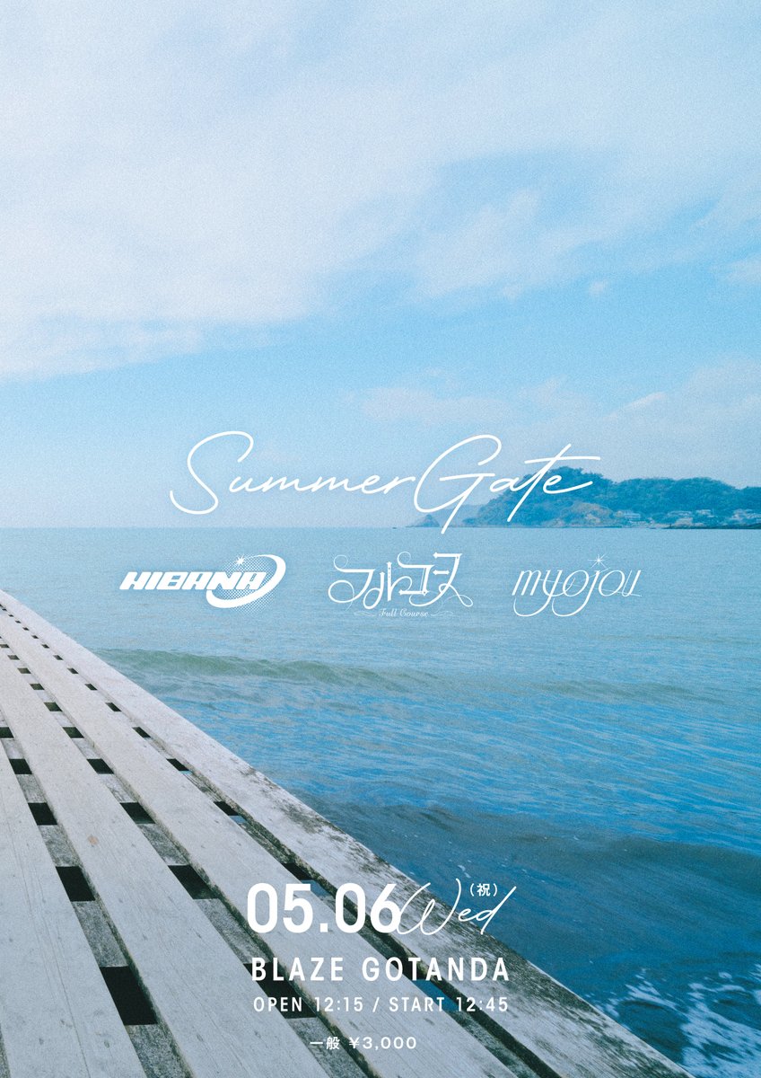 ⸜⸜ 📢 ⸝⸝

5/6(水・祝)開催
SUMMER GATE
#フルコース 出演決定💎

📍BLAZE GOTANDA
🎫4/17(金)22:00~ 販売開始
t-dv.com/SUMMER_GATE

GWの締めくくりはこちら🚪
お待ちしてます♡

#フルコース出演情報