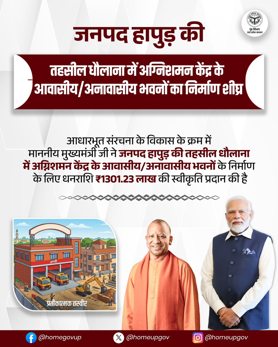 homeupgov's tweet image. आधारभूत संरचना के विकास के क्रम में #UPCM @myogiadityanath जी ने जनपद हापुड़ की तहसील धौलाना में अग्निशमन केंद्र के आवासीय/अनावासीय भवनों के निर्माण के लिए धनराशि ₹1301.23 लाख की स्वीकृति प्रदान की है।

@CMOfficeUP 
@UPGovt 
@sanjaychapps1 
@Uppolice 
@hapurpolice