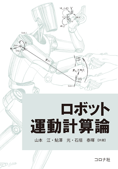 Coronasha_edit's tweet photo. 『ロボット運動計算論』（山本江・鮎澤光・石垣泰暉 共著）
発行いたしました！

これからのロボティクス分野を支える一冊！
6次元の体系的な計算理論のほか，
9章の発展的内容にも注目です。ぜひご一読ください！
https://t.co/3kzmybDuie https://t.co/XRdaudkILR