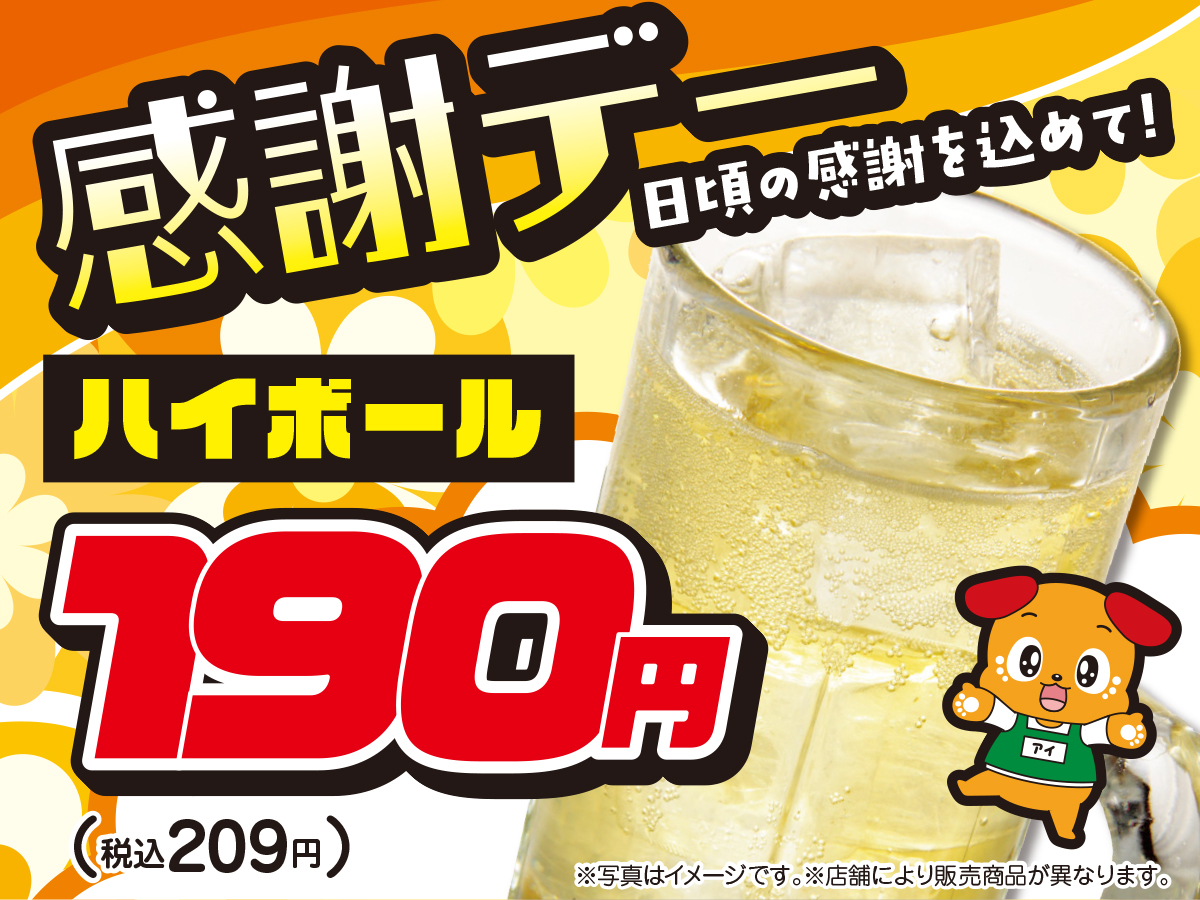 icafe_group's tweet photo. 🌸4/18(土)～4/19(日)は【感謝デー】🎉
ハイボールが【209円(税込)】に🍹✨

春の週末、ゆったり過ごす夜のお供に。
週末だけの特別価格で乾杯しよう！
日頃のご愛顧に感謝を込めて😊

📅4月のイベントカレンダーはこちらから👇
https://t.co/0p3FQqjgRN

#アイ・カフェ #ハイボール #感謝デー #週末 https://t.co/16IUquABbG