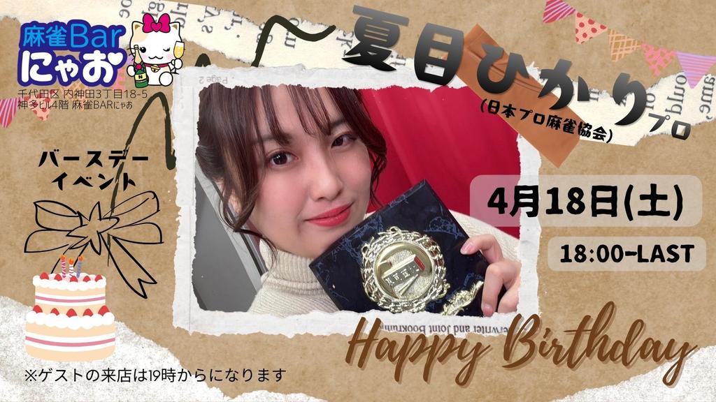 4月18日(土)の麻雀BARにゃおは！
日本プロ麻雀協会　夏目ひかりp
🎉バースデーイベント🎂

※ゲストの来店は19時〜23時半となっております
スタッフ…みなママ&amp;七海羽芽p

お祝いのスパークリング13000円(税込)からご用意あります🥂
遠隔ドリンクはpaypayでのお支払になります📲DMにてご連絡ください！