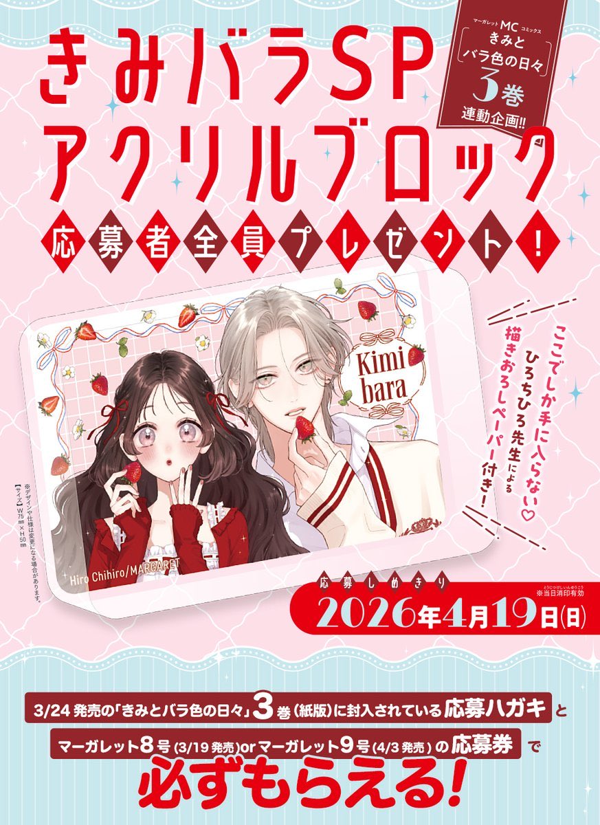 ◤ 応募者全員プレゼント◢|| ⚠️しめきり迫る⚠️ MC「#きみとバラ色