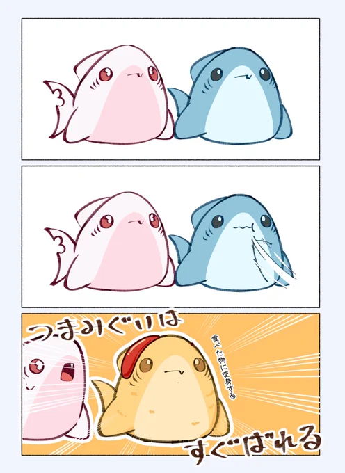 つまみ食いはすぐバレるさめ🦈 