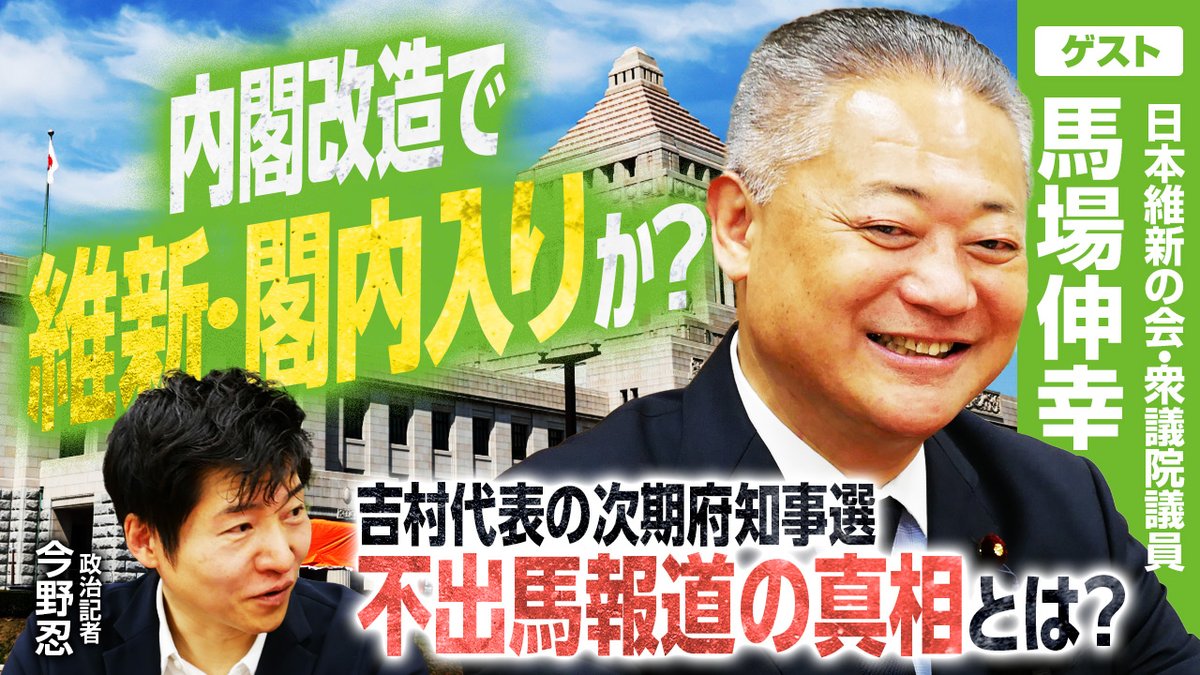 本日の #選挙ドットコムちゃんねる の動画は👀 日本維新の会・前代表の
