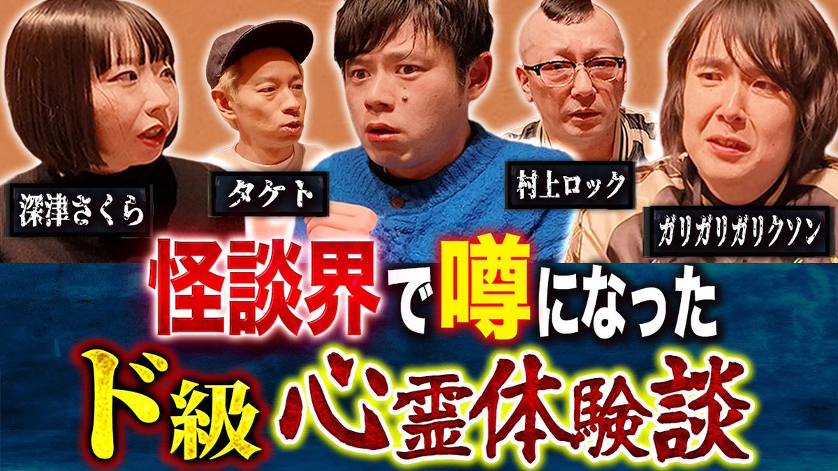 yoshiimasao0427's tweet photo. 本日の怪談を浴びる会は
おそらく過去最恐回だった
新潟公演打ち上げ怪談！
ガリさん深津さんタケトさん
そして村上ロックさんと
心霊話が止まりませんでした！
是非ご確認ください！
２０時更新です！
https://t.co/vlndbkTGnv https://t.co/gq1n6TcIol