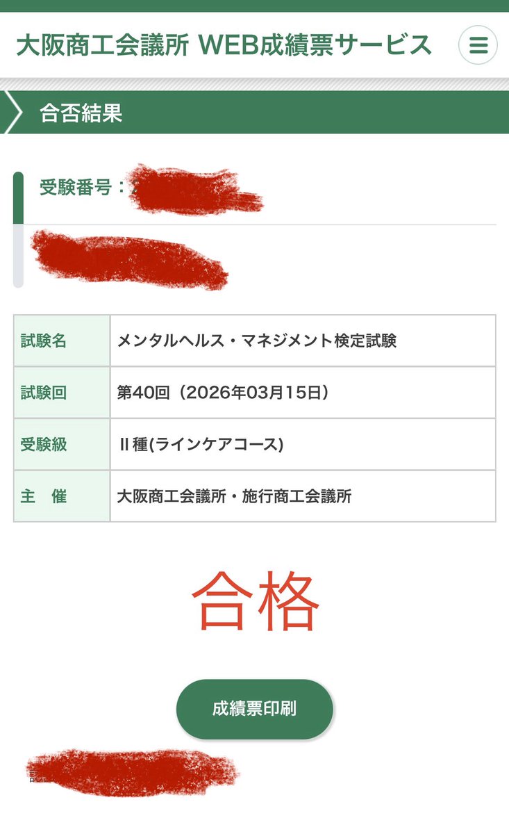 3月15日に受験したメンタルヘルスマネジメント検定試験II種(ラインケアコース)、無事に合格していました💪

3回目で合格💮

過去の2回の方が遥かに難しかった…
合格率低かったし。

資格取得報奨金もらえます✨