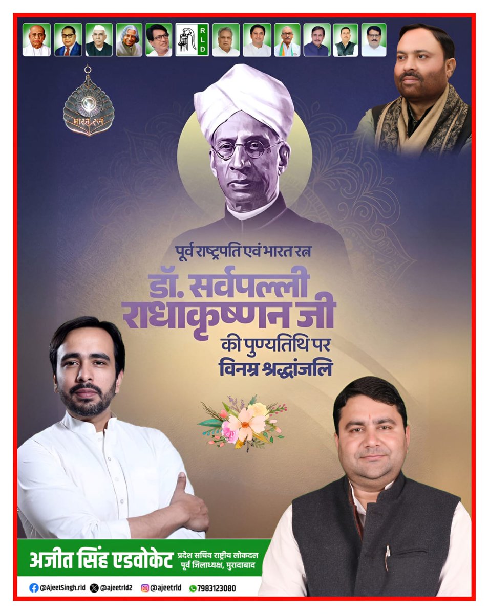 पूर्व राष्ट्रपति एवं भारत रत्न डॉ. सर्वपल्ली राधाकृष्णन जी की पुण्यतिथि पर कोटि-कोटि नमन।
आपका ज्ञान, आदर्श और शिक्षा के प्रति समर्पण हम सभी के लिए सदैव प्रेरणास्रोत रहेगा।
विनम्र श्रद्धांजलि 🙏
<a href="/jayantrld/">Jayant Singh</a> <a href="/RLDparty/">Rashtriya Lok Dal</a>
